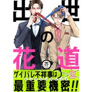 出世の花道（2）（forcs） [電子書籍]