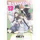 もういっぽん！ 12【電子特別版】（秋田書店） [電子書籍]