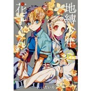 地縛少年 花子くん 15巻（スクウェア･エニックス） [電子書籍]