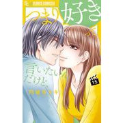 つまり好きって言いたいんだけど、【マイクロ】 15（小学館） [電子書籍]