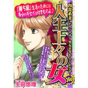 人生上々の女 【単話売】（宙出版） [電子書籍]