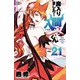 魔入りました！入間くん 21（秋田書店） [電子書籍]