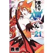 魔入りました！入間くん 21（秋田書店） [電子書籍]