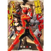 戦隊レッド 異世界で冒険者になる 1巻（スクウェア･エニックス） [電子書籍]