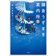 鎌倉うずまき案内所（宝島社） [電子書籍]