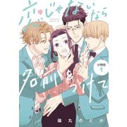 恋じゃないなら名前をつけて 分冊版（1）（講談社） [電子書籍]
