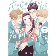 恋じゃないなら名前をつけて 分冊版（2）（講談社） [電子書籍]