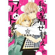 私の着せ替えアイドル様【電子単行本】 5（秋田書店） [電子書籍]
