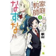 家庭教師なずなさん 4（秋田書店） [電子書籍]