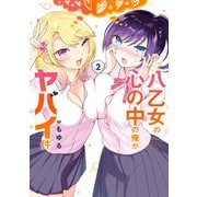 八乙女の心の中の俺がヤバイ件 2巻（スクウェア･エニックス） [電子書籍]