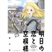 明日の恋と空模様 2（ヒーローズコミックス ふらっと）（ヒーローズ） [電子書籍]