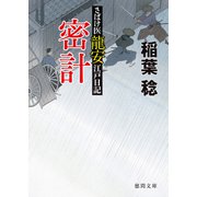 さばけ医龍安江戸日記 密計（徳間書店） [電子書籍]