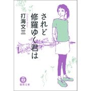されど修羅ゆく君は〈新装版〉（徳間書店） [電子書籍]