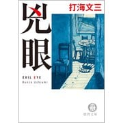 兇眼 EVIL EYE〈新装版〉（徳間書店） [電子書籍]