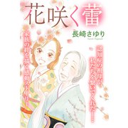 花咲く蕾 【単話売】（宙出版） [電子書籍]