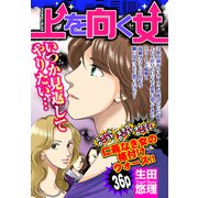 上を向く女 【単話売】（宙出版） [電子書籍]