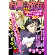 お高い彼女 【単話売】（宙出版） [電子書籍]