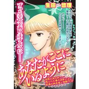 あなたがここにいるように 【単話売】（宙出版） [電子書籍]