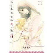 ゆりあ先生の赤い糸（8）（講談社） [電子書籍]