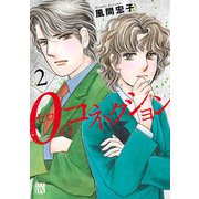 0のコネクション 2（秋田書店） [電子書籍]