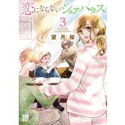 恋にならないシェアハウス 3（秋田書店） [電子書籍]