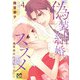 偽装結婚のススメ ～溺愛彼氏とすれちがい～【電子単行本】 4（秋田書店） [電子書籍]
