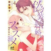 偽装結婚のススメ ～溺愛彼氏とすれちがい～【電子単行本】 4（秋田書店） [電子書籍]