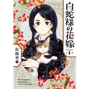 白蛇様の花嫁 1巻（スクウェア･エニックス） [電子書籍]