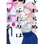 さわらぬふたりはナニをする 1巻（スクウェア･エニックス） [電子書籍]
