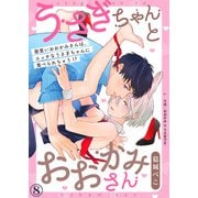 うさぎちゃんとおおかみさん（8）（シガリロ） [電子書籍]