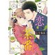 この恋、茶番につき！？ 分冊版（4）（講談社） [電子書籍]