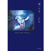 唯一の月（光文社） [電子書籍]