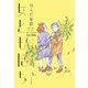 女ともだち～ガール・ミーツ・ガールから始まる物語（大和書房） [電子書籍]