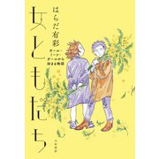 女ともだち～ガール・ミーツ・ガールから始まる物語（大和書房） [電子書籍]