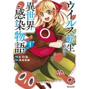 ウイルス転生から始まる異世界感染物語（1）（講談社） [電子書籍]