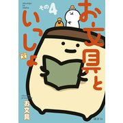 お文具といっしょ その4（講談社） [電子書籍]