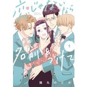 恋じゃないなら名前をつけて（1）（講談社） [電子書籍]