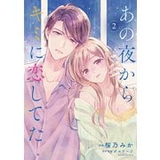 あの夜からキミに恋してた（2）【電子版限定カラーイラスト付き】（講談社） [電子書籍]