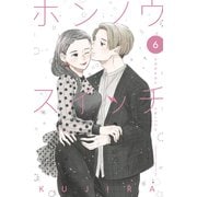 ホンノウスイッチ（6）【電子版限定カラー漫画特典付き】（講談社） [電子書籍]