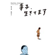 幸子、生きてます（3）（講談社） [電子書籍]