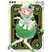 しゅごキャラ！ 新装版（3） 電子限定 カラーイラスト特典つき（講談社） [電子書籍]