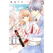 ぼくらのスタア☆ガール（3）（講談社） [電子書籍]