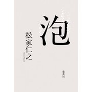 泡（集英社） [電子書籍]