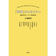 「何者」かになりたい 自分のストーリーを生きる（集英社） [電子書籍]