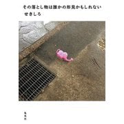 その落とし物は誰かの形見かもしれない（集英社） [電子書籍]