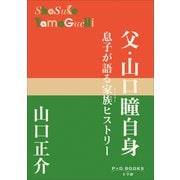 P＋D BOOKS 父・山口瞳自身 ～息子が語る家族ヒストリー～（小学館） [電子書籍]
