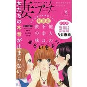 妻プチ 2021年5月号（2021年4月8日発売）（小学館） [電子書籍]
