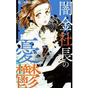 闇金社長の憂鬱 2（小学館） [電子書籍]