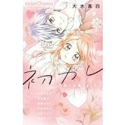 初カレ～片想い卒業しました～（小学館） [電子書籍]