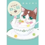 金目銀目ねこ館 1（小学館） [電子書籍]